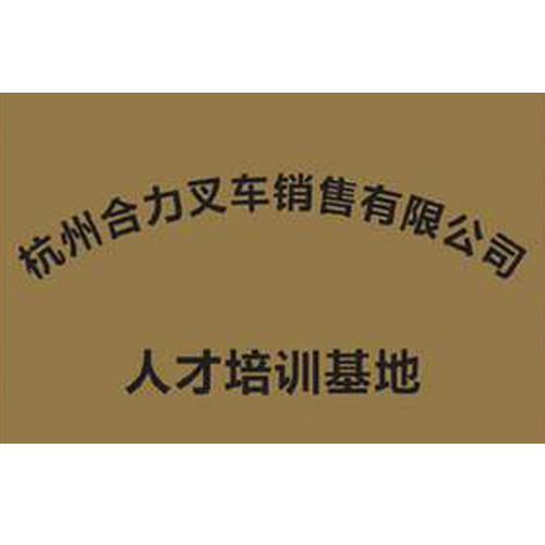 杭州合力叉车销售有限公司 人才培训基地